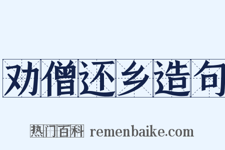 劝僧还乡造句是什么意思的图片